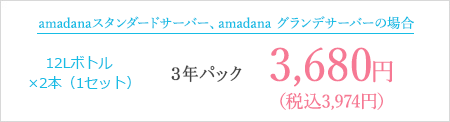 amadanaスタンダード、amadanaグランデサーバーの場合